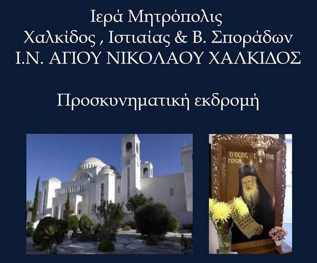 Εκδρομή στο μοναστήρι του Οσίου Πορφυρίου στο Μήλεσι