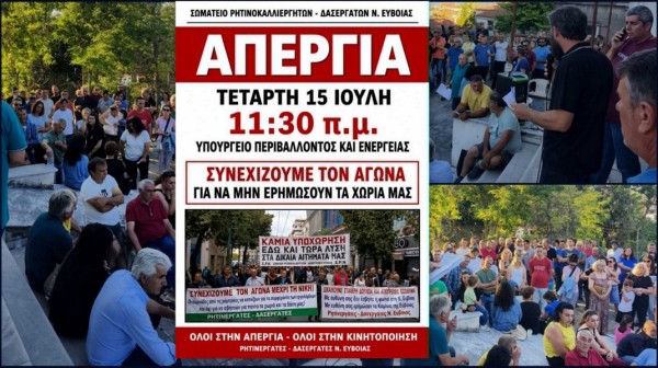 Στα ...κάγκελα οι ρετσινάδες της Βόρειας Εύβοιας - Κατεβαίνουν σε απεργία