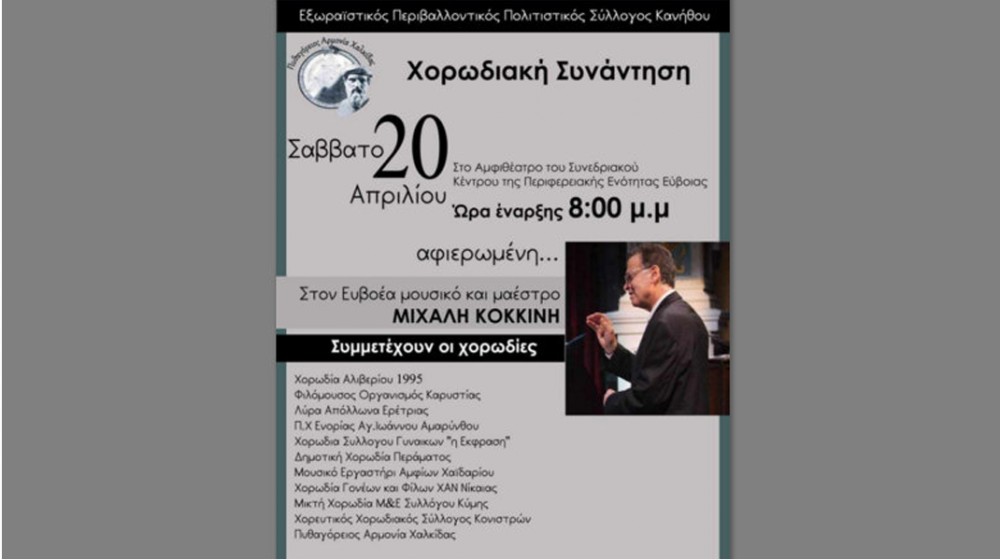 ΧΑΛΚΙΔΑ: Χορωδιακή συνάντηση αφιερωμένη στο μαέστρο Μιχάλη Κοκκίνη