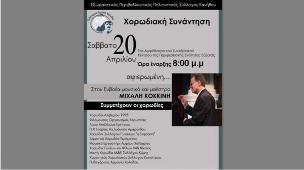 ΧΑΛΚΙΔΑ: Χορωδιακή συνάντηση αφιερωμένη στο μαέστρο Μιχάλη Κοκκίνη