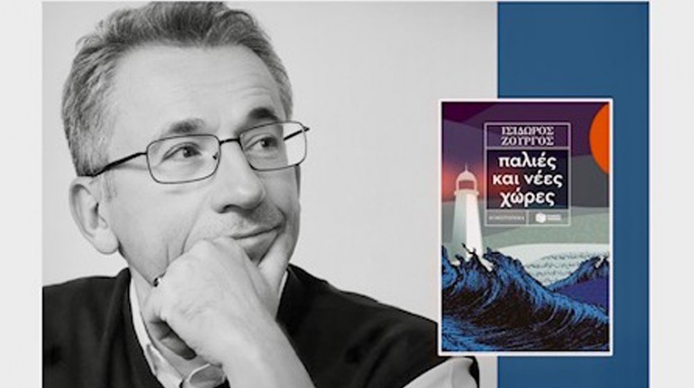 ΧΑΛΚΙΔΑ: Παρουσίαση βιβλίου του Ισίδωρου Ζουργού