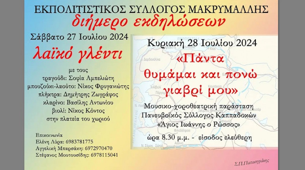 ΜΑΚΡΥΜΑΛΛΗ ΕΥΒΟΙΑΣ: Διήμερο εκδηλώσεων από τον Πολιτιστικό Σύλλογο