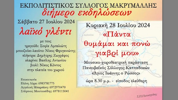 ΜΑΚΡΥΜΑΛΛΗ ΕΥΒΟΙΑΣ: Διήμερο εκδηλώσεων από τον Πολιτιστικό Σύλλογο