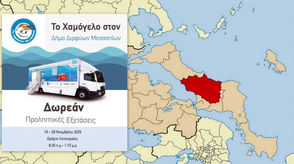 Δράση Προληπτικής Οδοντιατρικής Εξέτασης στα Δημοτικά σχολεία του Δήμου Διρφύων Μεσσαπίων