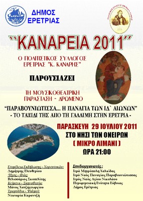 Κανάρεια 2011: Τι θα δείτε φέτος το καλοκαίρι