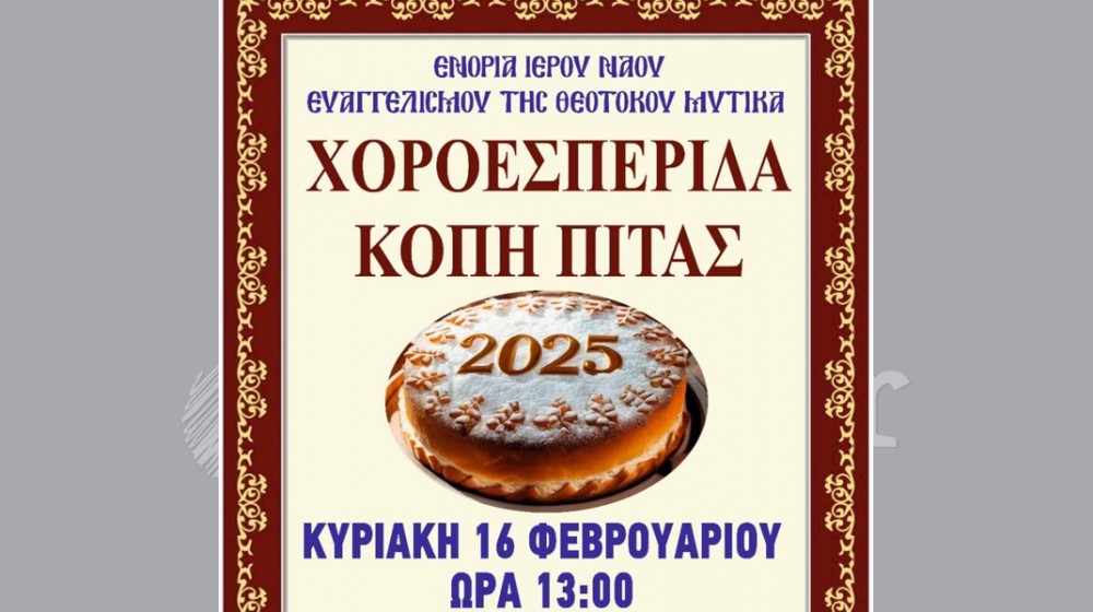 ΜΥΤΙΚΑΣ: Κόβει πίτα ο ναός του Ευαγγελισμού της Θεοτόκου