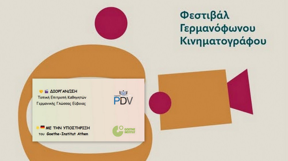 ΧΑΛΚΙΔΑ: 2ο Μαθητικό Φεστιβάλ Γερμανόφωνου Κινηματογράφου