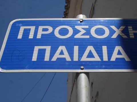 Παρέμβαση σε ταμπέλα στην οδό Βύρωνος