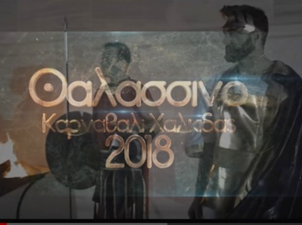 Θαλασσινό καρναβάλι με θέμα τον Τρωικό πόλεμο στη Χαλκίδα