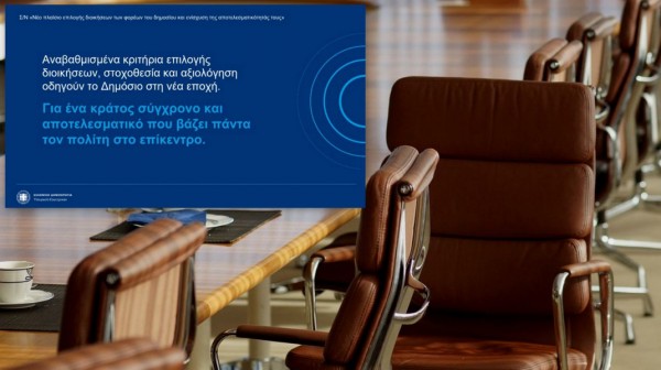 Δημόσιο: Νέος τρόπος επιλογής Διοικητών με αυστηρά κριτήρια και τεστ δεξιοτήτων