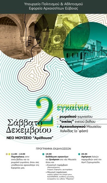 Εγκαινιάζεται επίσημα το νέο μουσείο της Αρέθουσας