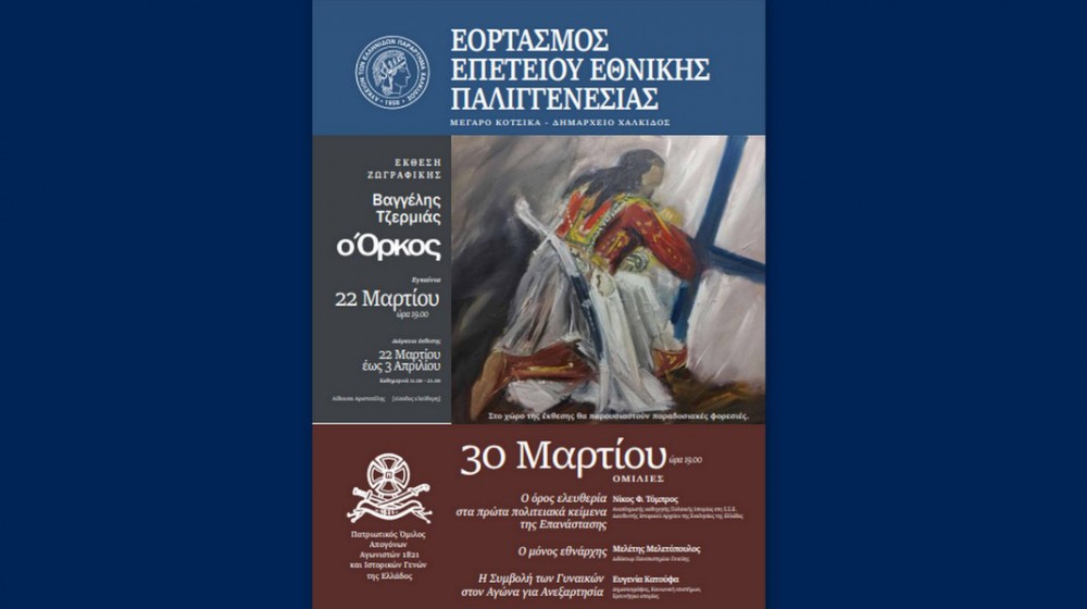 ΧΑΛΚΙΔΑ: Έκθεση ζωγραφικής και εκδήλωση από το Λύκειο Ελληνίδων για την 25η Μαρτίου