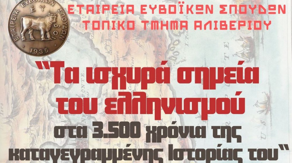 ΑΛΙΒΕΡΙ: Ομιλία από την διακεκριμένη ιστορικό Μαρία Ευθυμίου