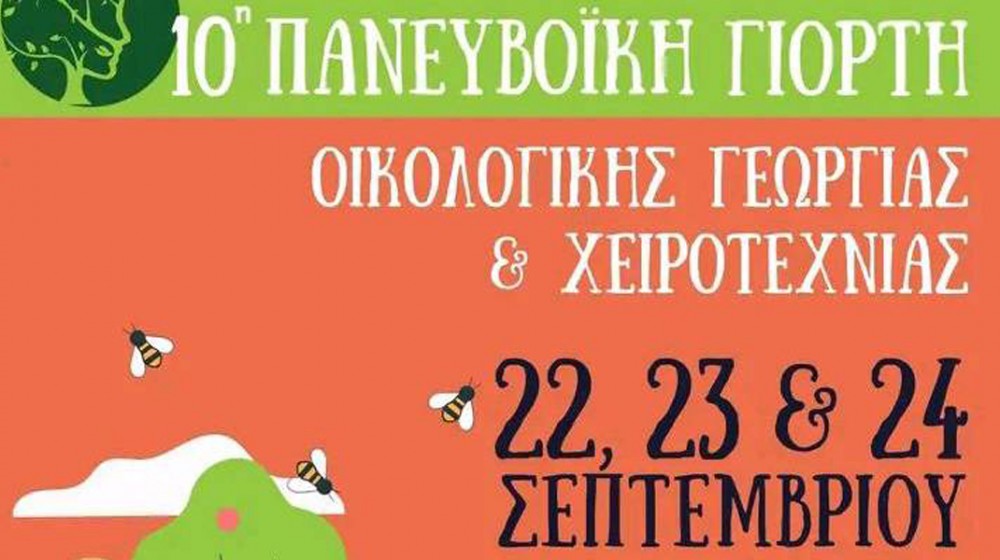ΧΑΛΚΙΔΑ: Τριήμερη Γιορτή Οικολογικής Γεωργίας και Χειροτεχνίας στο Πάρκο του Λαού