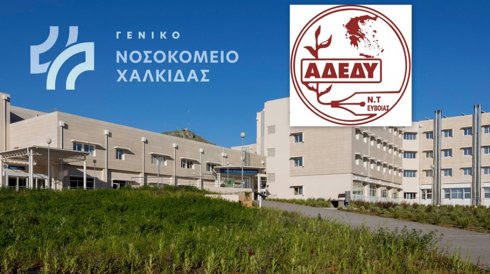 ΑΔΕΔΥ ΕΥΒΟΙΑΣ: Απαιτείται σωστός Οργανισμός για το Νοσοκομείο Χαλκίδας