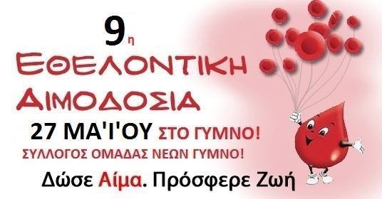 Εθελοντική αιμοδοσία στο Γυμνό