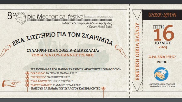 ΧΑΛΚΙΔΑ: Ένα Εισιτήριο για τον Σκαρίμπα στην Ενετική Οικία Βαΐλου