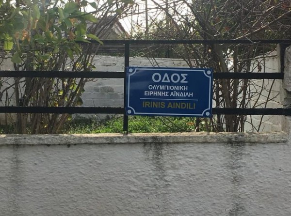 Το όνομα της Ειρήνης Αϊνδιλή πήρε δρόμος στη Λάμψακο