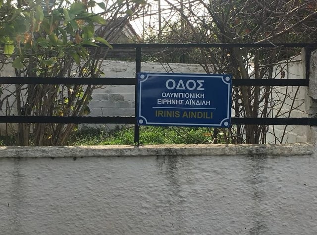 Το όνομα της Ειρήνης Αϊνδιλή πήρε δρόμος στη Λάμψακο
