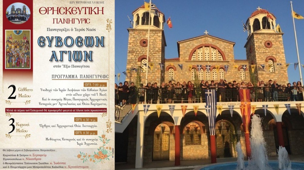 ΧΑΛΚΙΔΑ: Με 4 Αρχιερείς και ευλογημένο φαγητό ο φετινός εορτασμός των Ευβοέων Αγίων
