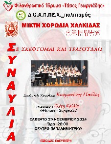 Φιλανθρωπική συναυλία στο Θέατρο Παπαδημητρίου