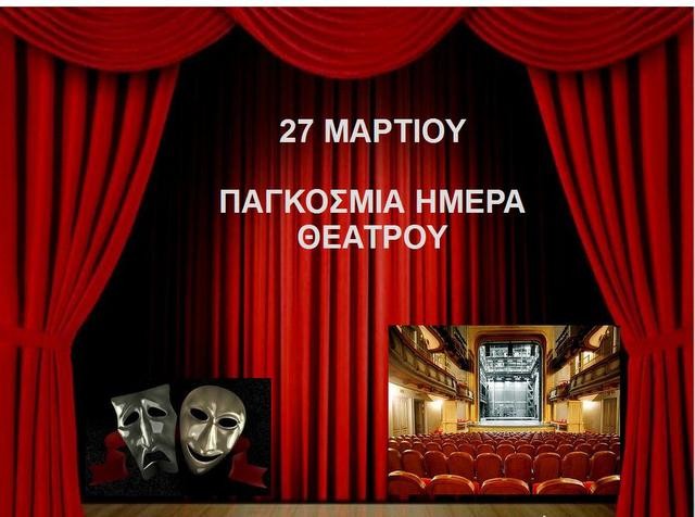 ΧΑΛΚΙΔΑ: Εκδήλωση για την παγκόσμια ημέρα Θεάτρου