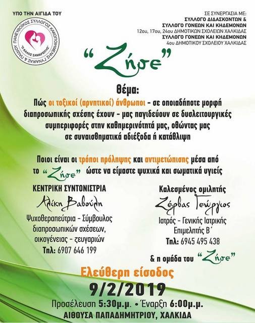 Εκδήλωση για τους τοξικούς ανθρώπους στη Χαλκίδα