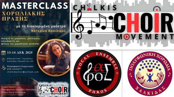 ΧΑΛΚΙΔΑ: Ετήσιο Masterclass Χορωδιακής Πράξης - Νέος θεσμός στη χορωδιακή μουσική