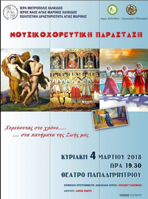 Μουσικοχορευτική εκδήλωση στο Θέατρο Παπαδημητρίου
