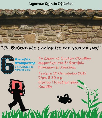 Ντοκιμαντέρ για τις βυζαντινές εκκλησίες του Οξυλίθου