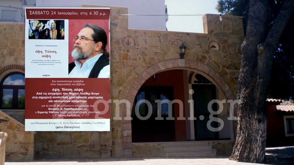 ΧΑΛΚΙΔΑ: Παρουσίαση βιβλίου του Θανάση Ν. Παπαθανασίου στο Πνευματικό Κέντρο του ναού Αγίου Νικολάου