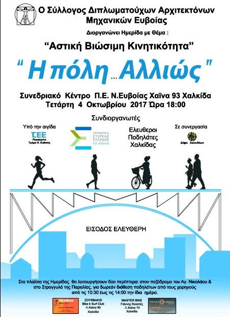 Ημερίδα με ποδήλατα από τον Σύλλογο Αρχιτεκτόνων Εύβοιας