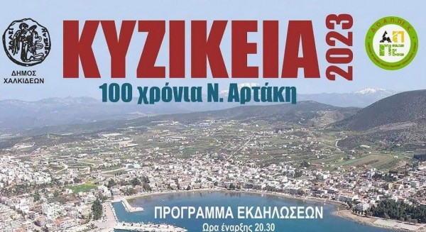 ΑΡΤΑΚΗ: Ο Καραγκιόζης Μικρασιάτης στο Πάρκο των Κυζικείων