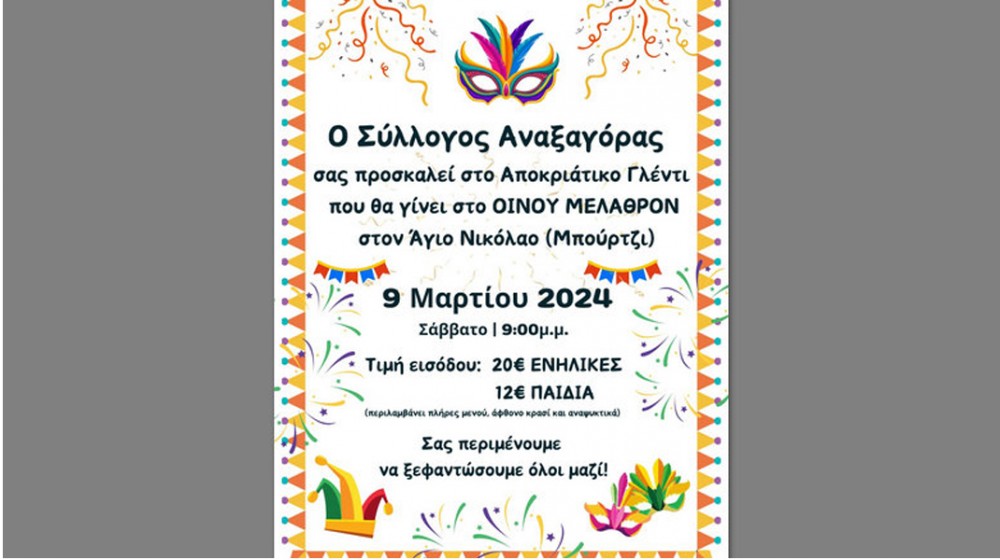 Αποκριάτικο γλέντι από τον Σύλλογο Αναξαγόρας Νέας Λαμψάκου