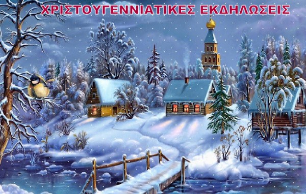 ΔΡΟΣΙΑ: Εορταστικές εκδηλώσεις από τους φορείς και τους συλλόγους της περιοχής
