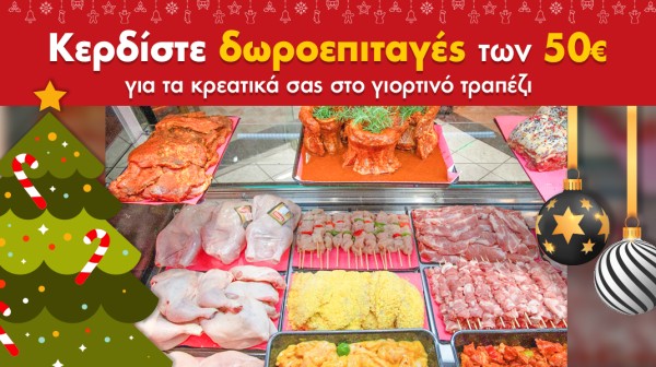 ΔΙΑΓΩΝΙΣΜΟΣ: Κερδίστε δυο δωροεπιταγές αξίας 50 ευρώ για τα κρεατικά σας στο γιορτινό τραπέζι