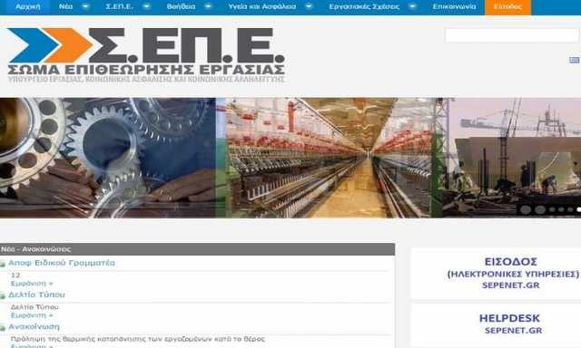 Αναβαθμίστηκε με πληροφοριακό σύστημα η Επιθεώρηση Εργασίας