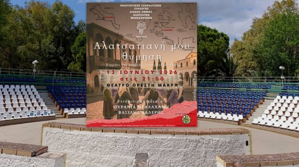 ΑΛΑΤΣΑΤΙΑΝΗ ΜΟΥ ΘΥΜΗΣΗ: Μία σκηνική διαδρομή μνήμης από τα Αλάτσατα στην Εύβοια