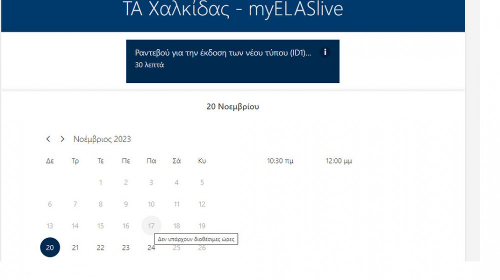Νέες ταυτότητες: Στο Τμήμα Ασφαλείας Χαλκίδας είναι κλεισμένα όλα τα ραντεβού μέχρι τις 20 Νοεμβρίου (φωτό)