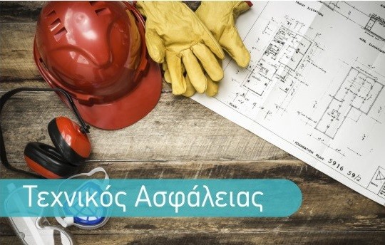Σεμινάρια για την απόκτηση γνώσεων τεχνικού ασφαλείας στις επιχειρήσεις της Εύβοιας