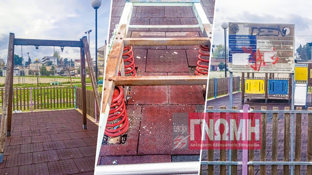 ΧΑΛΚΙΔΑ: Σε άθλια κατάσταση η παιδική χαρά στις παλιές εργατικές κατοικίες