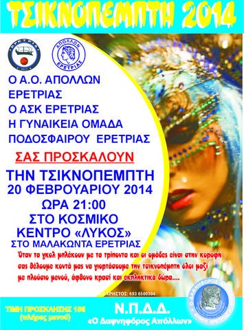 Το ...τσικνίζουν μαζί οι ομάδες της Ερέτριας