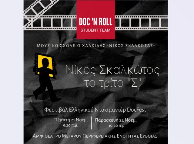 Προβολή ντοκιμαντέρ για την ζωή και το έργο του Νίκου Σκαλκώτα
