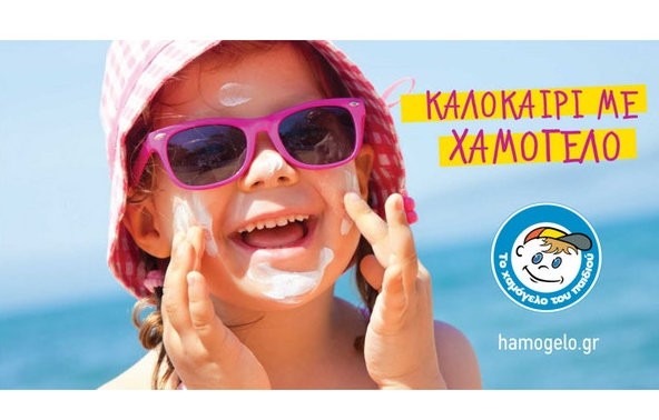Δώστε χαμόγελο στα παιδιά και το καλοκαίρι