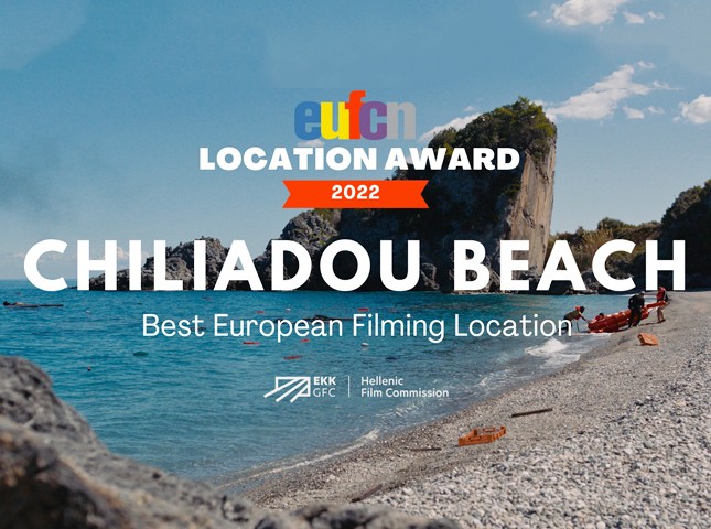 ΕΥΒΟΙΑ: Στην παραλία της Χιλιαδούς το Βραβείο Καλύτερης Ευρωπαϊκής Kινηματογραφικής Τοποθεσίας 2022 (VIDEO)