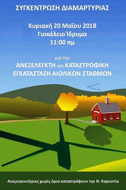 ΚΑΡΥΣΤΟΣ: Συγκέντρωση διαμαρτυρίας κατά των αιολικών πάρκων