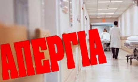 Πανελλαδική απεργία στα νοσοκομεία