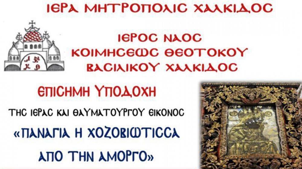 Έρχεται στο Βασιλικό η εικόνα της Παναγίας Χοζοβιώτισσαςαπό την Αμοργό