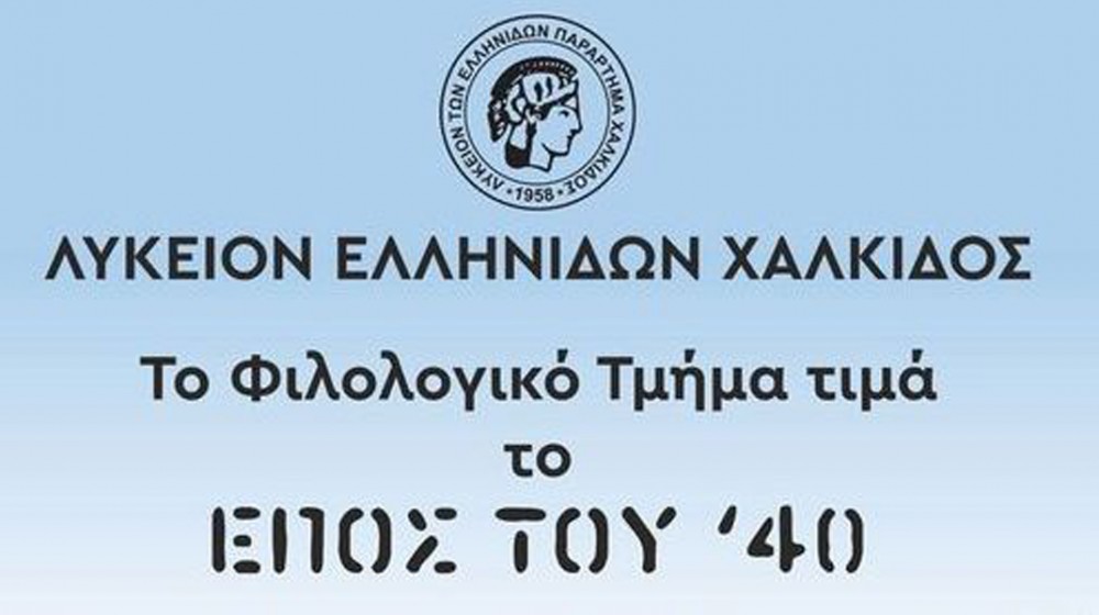 ΧΑΛΚΙΔΑ: Εκδήλωση για το έπος του 1940 από το Λύκειο Ελληνίδων