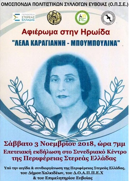 Διήμερο αφιέρωμα στην ηρωίδα Λέλα Καραγιάννη